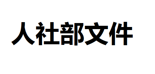 人力資源社會保障部辦公廳關(guān)于做好 水平評價(jià)類技能人員職業(yè)資格退出目錄有關(guān)工作的通知